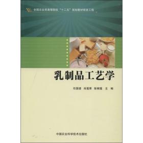 乳制品工艺学/全国农业类高等院校“十二五”规划教材研发工程