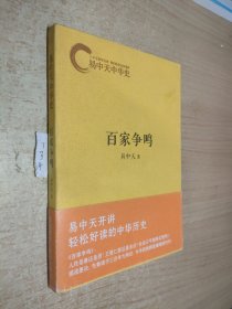 易中天中华史：百家争鸣