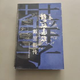 孽海枭雄:戴笠新传