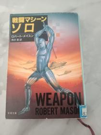 日文原版 戦闘マシーンソロ