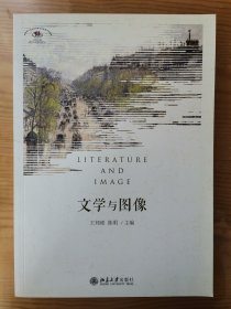 文学与图像 文图互释