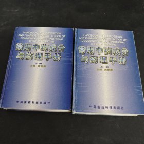 常用中药成分与药理手册 上下册