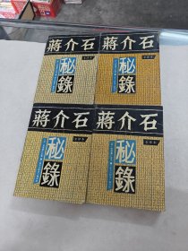 蒋介石秘录 全译本（1-4册）（书棱，前后皮边破，书里面有点黄斑，各别前后几页有点破，内容完整，品相如图）