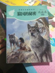 狼国的秘密，