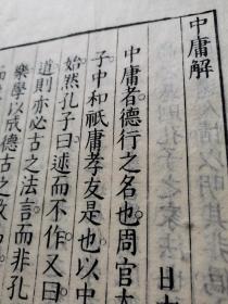 木板本《大学解 中庸解》精美写刻 纯汉字、无训点 日本江户时代大儒物茂卿的代表作