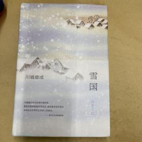 川端康成:雪国(全新精装典藏版)