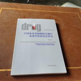 中国基本药物制度实施后效果评价的实证研究