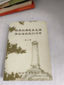 敬爱的周恩来总理永远活在我们心中 第三集