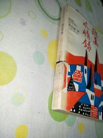 欧美风情录（生活，读书，新知，三联书社。1991年第一版第一印，印数2500。）