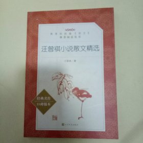 汪曾祺小说散文精选 (教育部统编《语文》推荐阅读丛书)