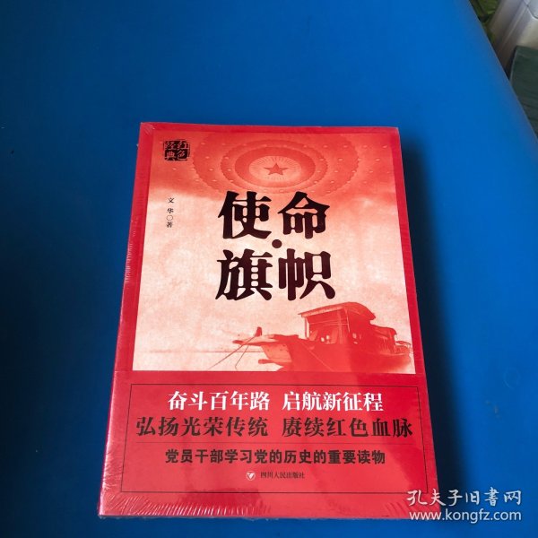 红色经典系列：使命·旗帜（是学习党史的重要辅导材料，适合全国党员干部，公务员，机关团体，青年学生阅读）