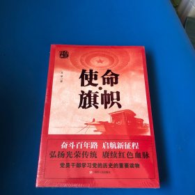 红色经典系列：使命·旗帜（是学习党史的重要辅导材料，适合全国党员干部，公务员，机关团体，青年学生阅读）