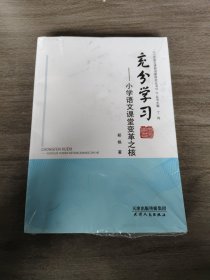 充分学习