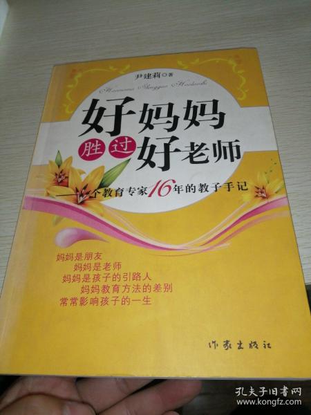 好妈妈胜过好老师：一个教育专家16年的教子手记  正版品好