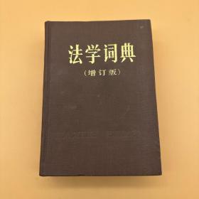 法学词典(增订版)