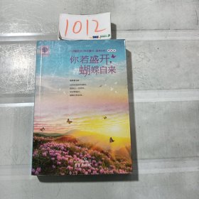 你若盛开，蝴蝶自来