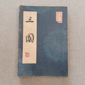 历史小丛书《三国》李唐 著 1962年 香港宏业书局