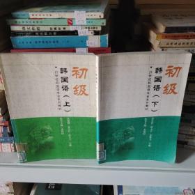 21世纪韩国语专业系列教材：初级韩国语（上下册）【包邮】