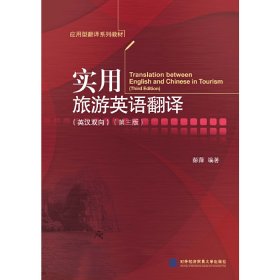 实用旅游英语翻译(英汉双向)(第3版)