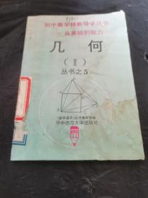 初中数学辅教导学丛书:从基础到能力.5.几何.(Ⅱ)