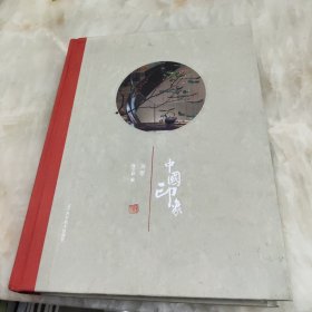 中国印象别墅