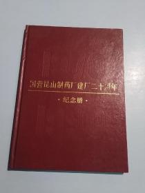 国营昆山制药厂建厂二十周年纪念册（1970-1990）