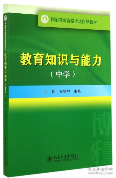 国家教师资格考试指导教材：教育知识与能力（中学）