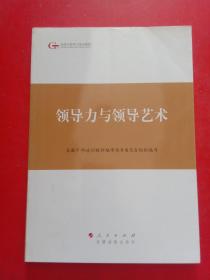 第四批全国干部学习培训教材：领导力与领导艺术