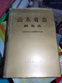 山东省志邮电志 下