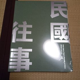 中鸿信2023秋拍图录民国往事专场