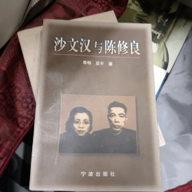 沙文汉与陈修良