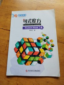 能动英语 句式魔方 Workbook 4