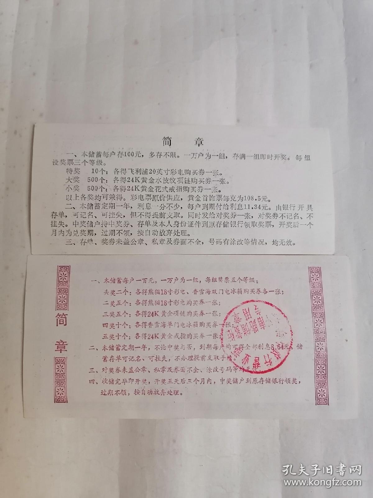 （一）庆祝农行恢复十周年保息奖票特优储蓄•对奖券，（二）定期定额保息奖票储蓄【两张合售】
