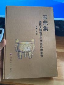 玉鼎集 : 国医大师张学文学术思想鉴赏