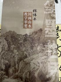 笔墨世界 张伟平国画山水教学举要