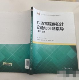C语言程序设计实验与习题指导(第3版