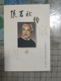 张君秋传——京剧泰斗传记书丛