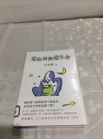 王小波：爱你就像爱生命（新版）