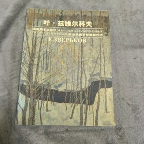 当代俄罗斯画家作坊.叶·兹维尔科夫:[画册]