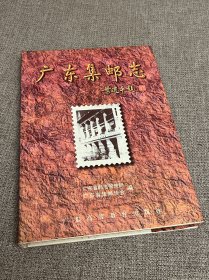 广东集邮志1834-1994