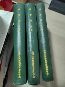 战争论（全三卷，精装，64年一版一印）