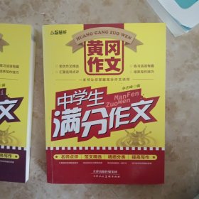 黄冈作文：中学生满分作文