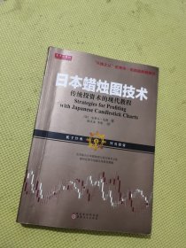 日本蜡烛图技术：传统投资术的现代教程（K线之夫史蒂夫·尼森2017年舵手证券图书）