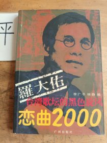 罗大佑：恋曲2000