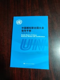 中国模拟联合国大会指导手册