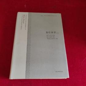 食疗本草译注：中国古代科技名著译注丛书