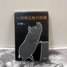 一只特立独行的猪