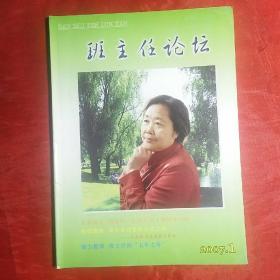 创刊号：班主任论坛.