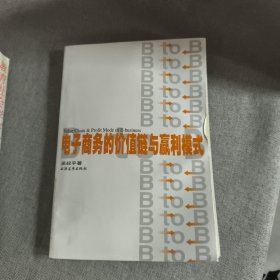 電子商務的價值鏈與贏利模式