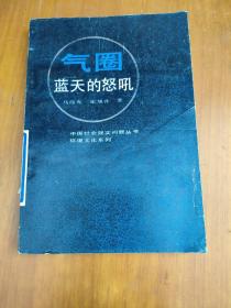 气圈，蓝天的怒吼